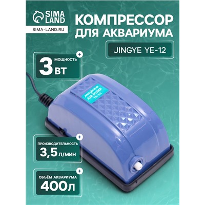 Компрессор для аквариума JINGYE YE-12, для аквариума, 3.5 л/мин, 3 Вт