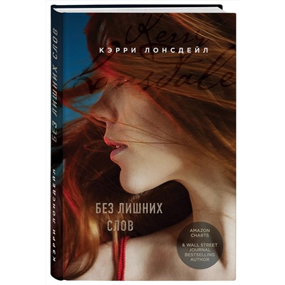 Эксмо Кэрри Лонсдейл "Без лишних слов"