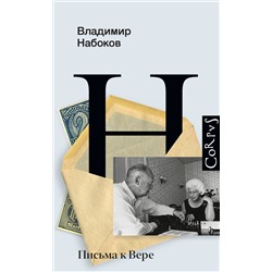 АСТ Набоков, Владимир Владимирович. "Письма к Вере"