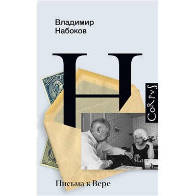 АСТ Набоков, Владимир Владимирович. "Письма к Вере"