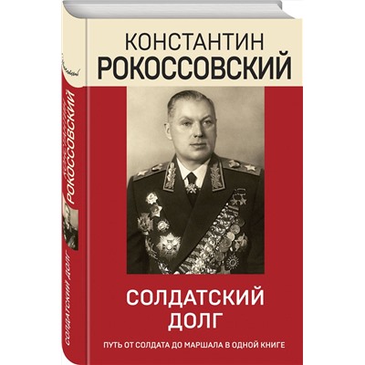 Эксмо Константин Рокоссовский "Солдатский долг"