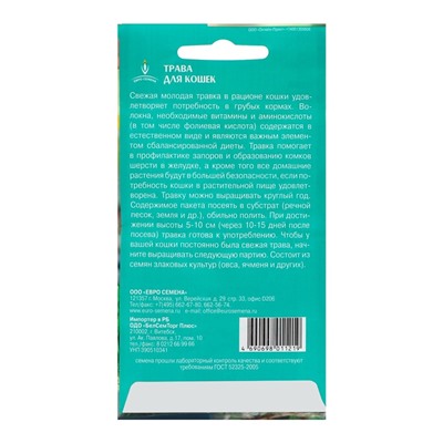 Семена Трава для кошек,набор 5 шт