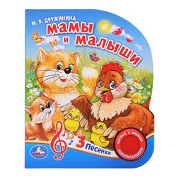 Мамы и малыши. М.Дружинина (1 кнопка 3 песенки)