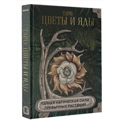АСТ . "Таро: цветы и яды. Тайная магическая сила привычных растений"