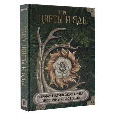 АСТ . "Таро: цветы и яды. Тайная магическая сила привычных растений"