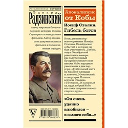 АСТ Эдвард Радзинский "Апокалипсис от Кобы. Иосиф Сталин. Гибель богов"