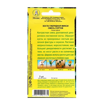 Семена цветов Хоста "Микси" смесь сортов, ц/п, 7 шт