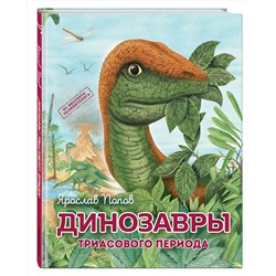 Эксмо Ярослав Попов "Динозавры триасового периода"