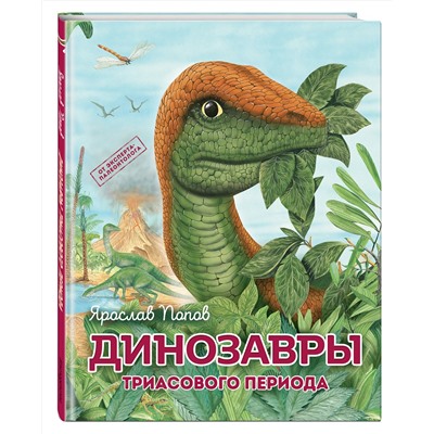 Эксмо Ярослав Попов "Комплект из 6 книг. Путешествие с динозаврами: древний мир от А до Я"