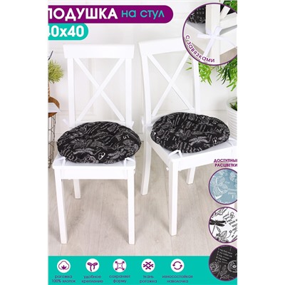 Подушка для мебели Bio-Line круглая с 4 завязками, 4 точки рогожка. P НАТАЛИ, 876501