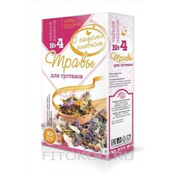 Чай "О самом главном" № 4 для суставов 30ф/п*2г ЭКОПРОДУКТЫ, 1189838