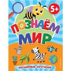 Эксмо Т. А. Чернова "Познаем мир"