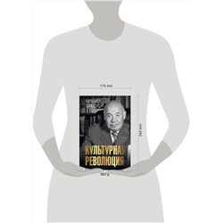 АСТ Швыдкой М.Е. "Культурная революция"