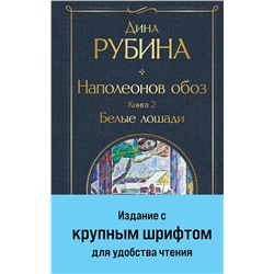 Эксмо Дина Рубина "Наполеонов обоз. Книга 2: Белые лошади"