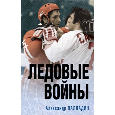 359078 Эксмо Александр Палладин "Ледовые войны"