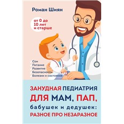 Эксмо Роман Шиян "Занудная педиатрия для мам, пап, бабушек и дедушек: Разное про незаразное"