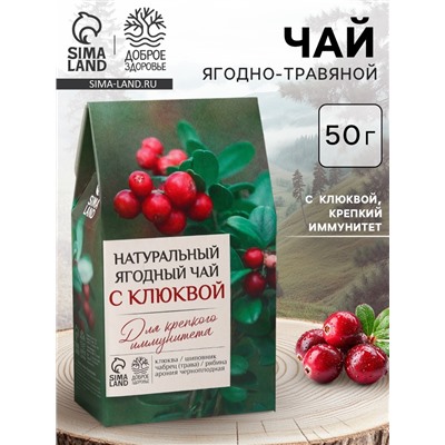 Ягодно-травяной чай «С Клюквой» крепкий иммунитет, 50 г.
