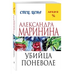 Эксмо Александра Маринина "Убийца поневоле"