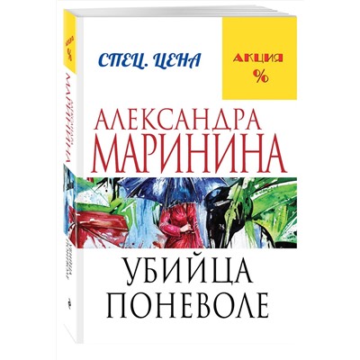 Эксмо Александра Маринина "Убийца поневоле"