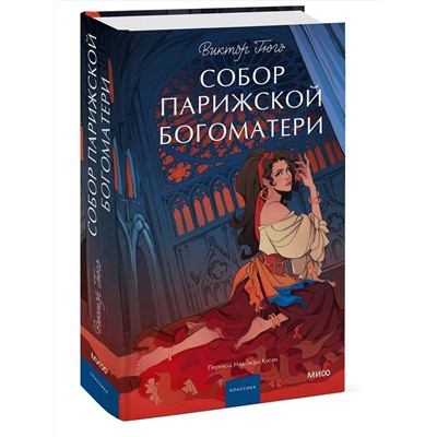428134 Эксмо Виктор Гюго "Собор Парижской Богоматери. Вечные истории. Young Adult"