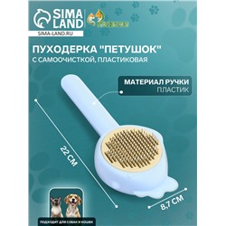 Пуходерка пластиковая «Петушок» с самоочисткой, 8.7×22 см, голубая