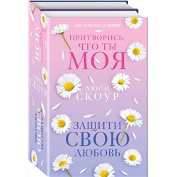 Эксмо Люси Скоур "Комплект из 2-х книг. Любовь и жизнь (Защити свою любовь + Притворись, что ты моя)"