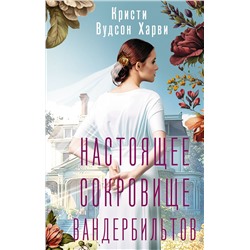 АСТ Кристи Вудсон Харви "Настоящее сокровище Вандербильтов"