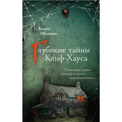 510787 АСТ Хельга Мидлтон "Глубокие тайны Клиф-Хауса"