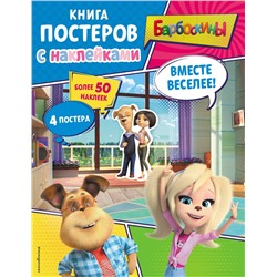 Эксмо "Барбоскины. Вместе веселее! Книга постеров с наклейками"