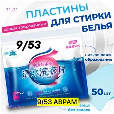 ПЛАСТИНЫ ДЛЯ СТИРКИ 2059454-1