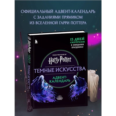 Эксмо "Гарри Поттер. Темные искусства. Адвент-календарь (на 13 дней)"