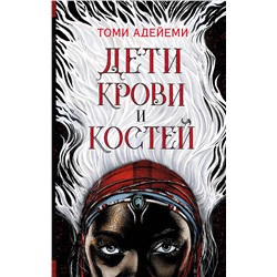 367799 АСТ Томи Адейеми "Дети крови и костей"