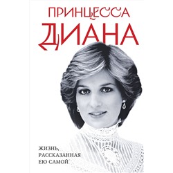 Эксмо <> "Принцесса Диана. Жизнь, рассказанная ею самой"