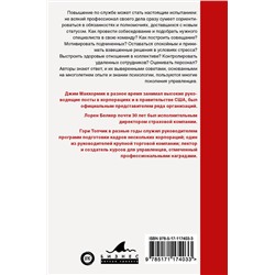 АСТ Лорен Белкер, Джим Маккормик, Гэри Топчик "Лидер 3.0. Вечные правила эффективного руководства"
