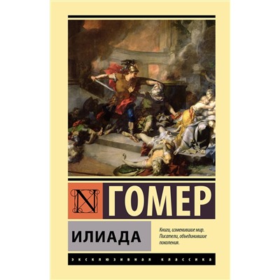 381389 АСТ Гомер "Илиада"