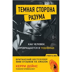 Эксмо Керри Дейнс "Темная сторона разума. Как человек превращается в чудовище"
