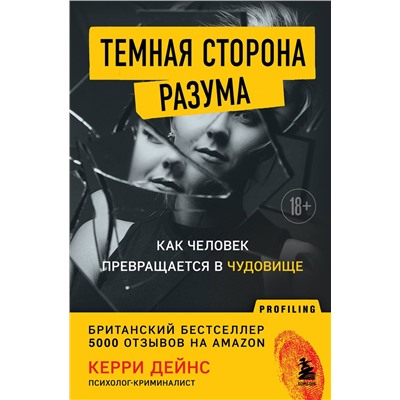 Эксмо Керри Дейнс "Темная сторона разума. Как человек превращается в чудовище"