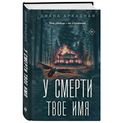 Эксмо Диана Аркадная "У смерти твоё имя"