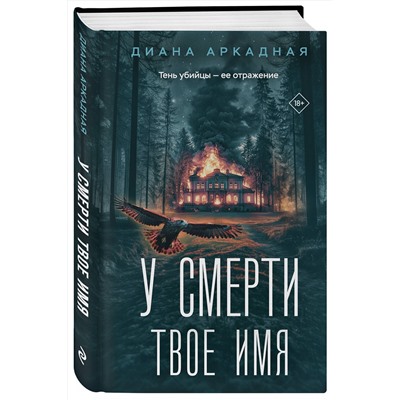 Эксмо Диана Аркадная "У смерти твоё имя"