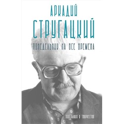 АСТ Марианна Алферова "Аркадий Стругацкий. Понедельник на все времена. Биография и творчество"