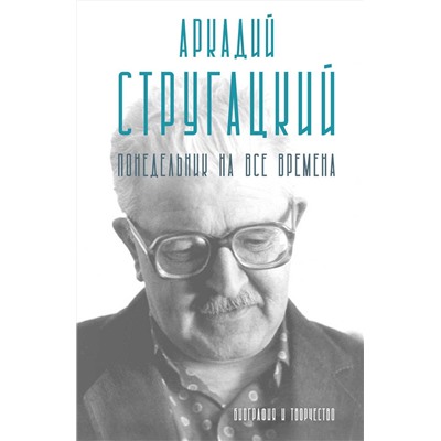 АСТ Марианна Алферова "Аркадий Стругацкий. Понедельник на все времена. Биография и творчество"
