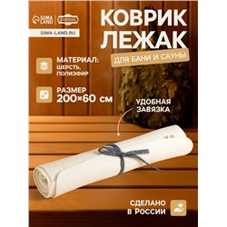 Коврик - лежак для бани и сауны, 200×60 см, полиэфир, шерсть, светлый