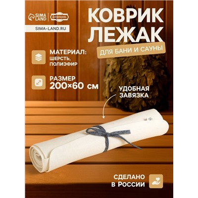 Коврик - лежак для бани и сауны, 200×60 см, полиэфир, шерсть, светлый