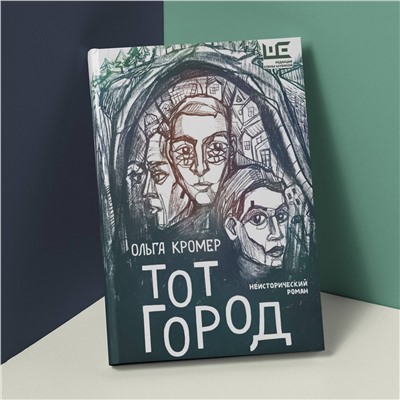 АСТ Ольга Кромер "Тот Город"