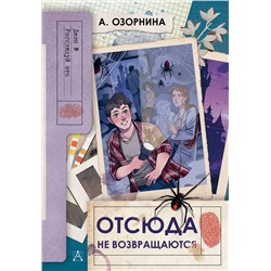 АСТ Озорнина А. "Отсюда не возвращаются"