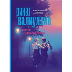 АСТ Ринат Валиуллин "Все ее удовольствия"