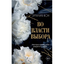 Эксмо Эмилия Вон "Во власти выбора (#1)"
