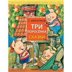 АСТ Михалков С.В. "Три поросёнка. Сказки"