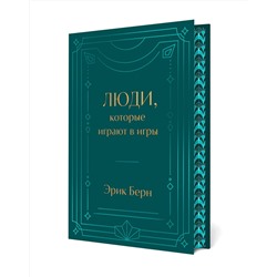 Эксмо Эрик Берн "Люди, которые играют в игры. Подарочное издание (закрашенный обрез, лента-ляссе, тиснение, дизайнерская отделка)"