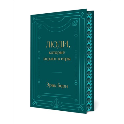 Эксмо Эрик Берн "Люди, которые играют в игры. Подарочное издание (закрашенный обрез, лента-ляссе, тиснение, дизайнерская отделка)"